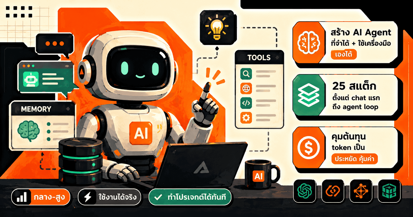 สร้าง AI Agent ด้วย AI
