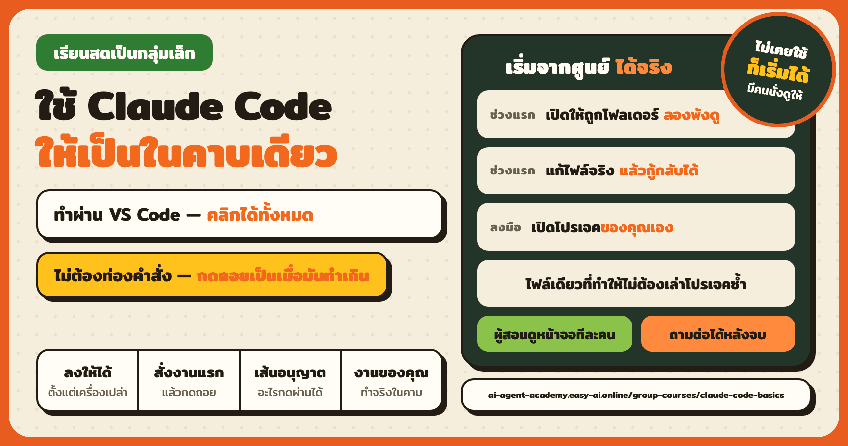 ใช้ Claude Code ให้เป็นในคาบเดียว