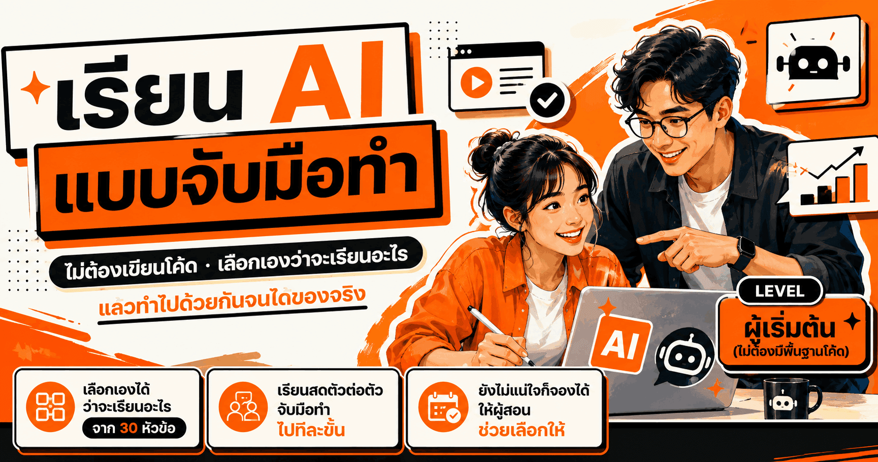 เรียน AI แบบจับมือทำ