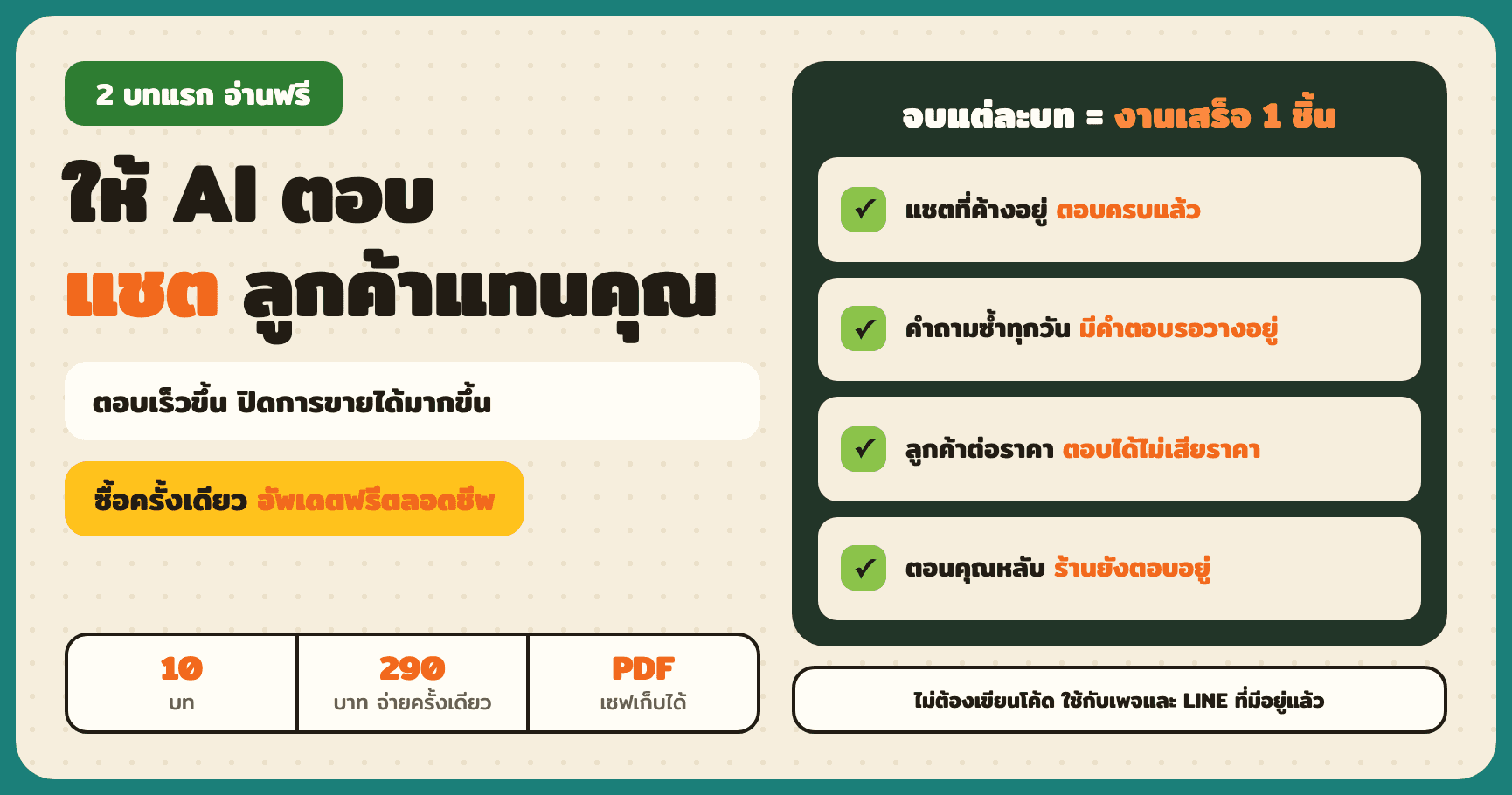 ให้ AI ตอบแชตลูกค้าแทนคุณ