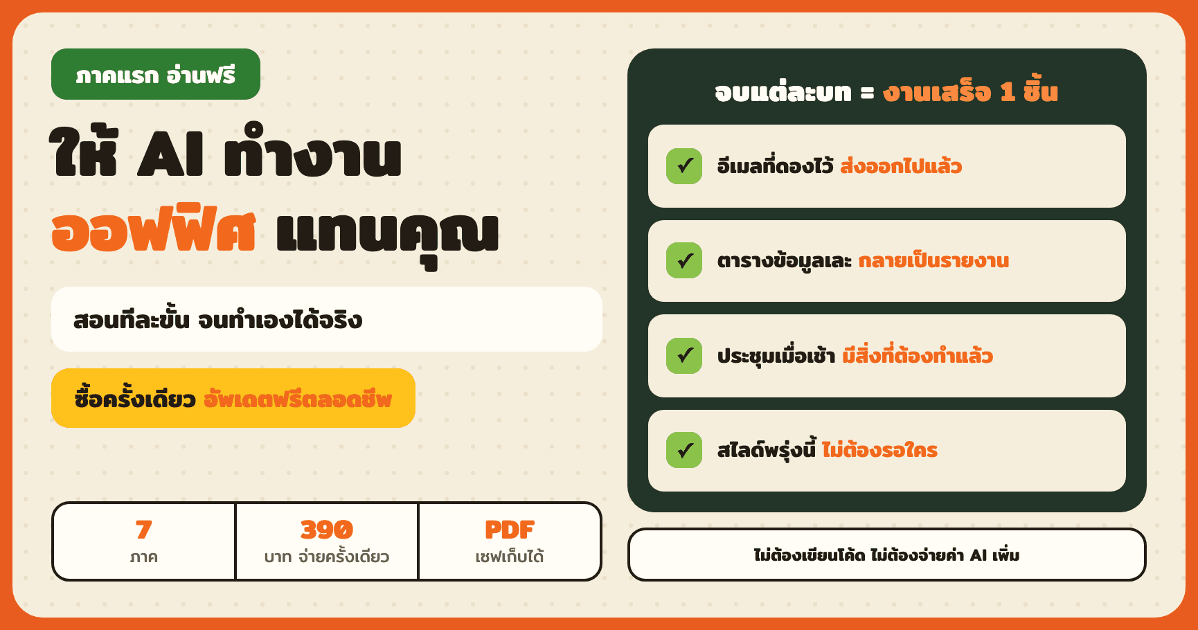 ให้ AI ทำงานออฟฟิศแทนคุณ