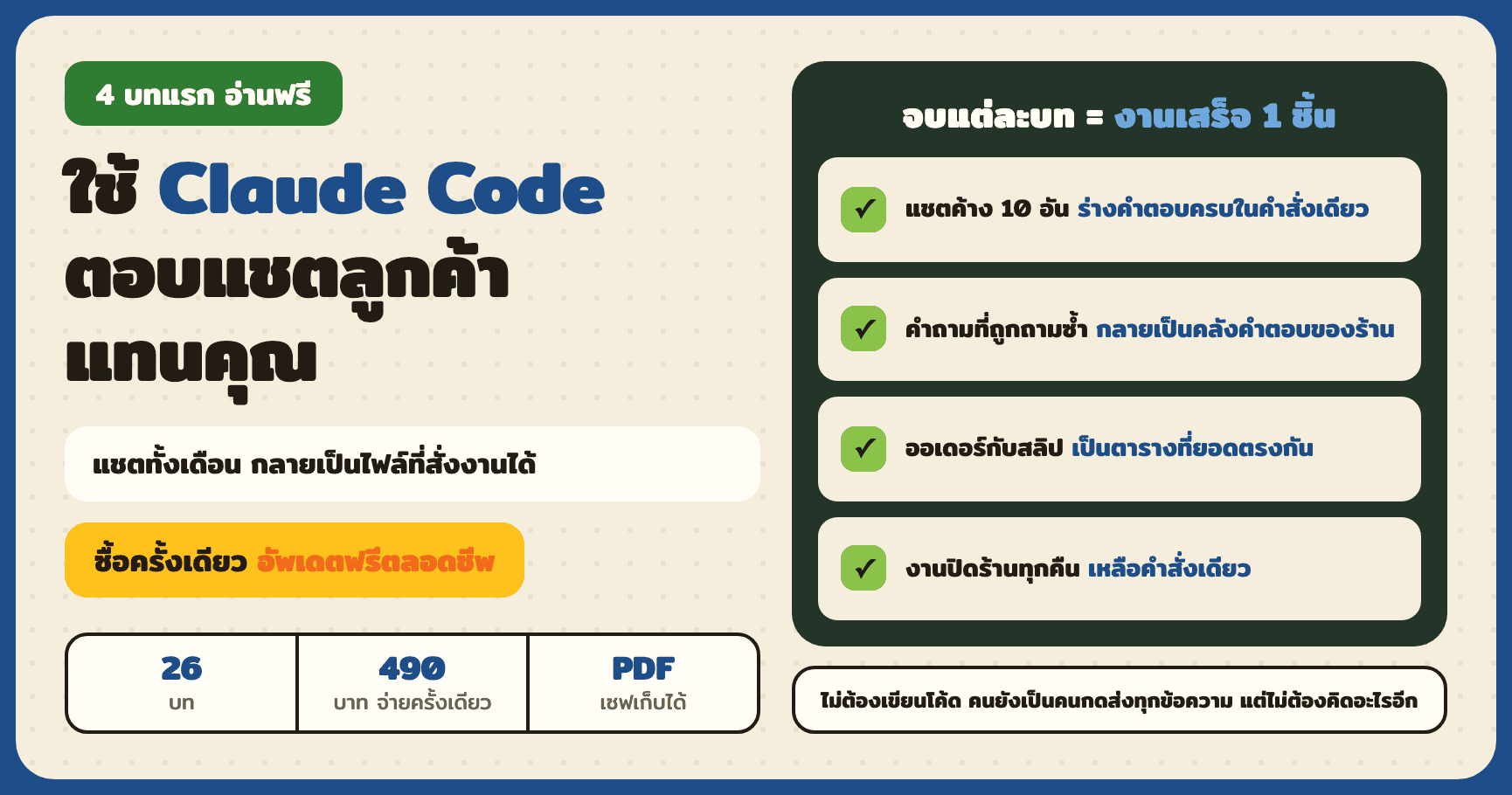 ใช้ Claude Code ตอบแชตลูกค้าแทนคุณ