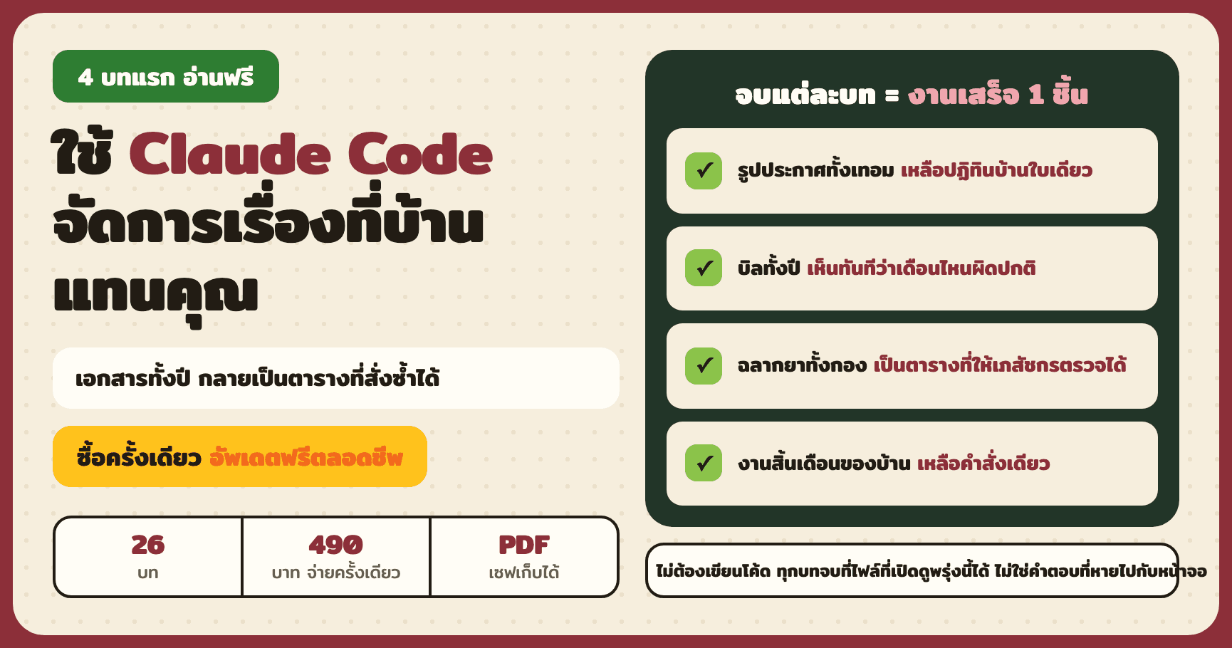 ใช้ Claude Code จัดการเรื่องที่บ้านแทนคุณ