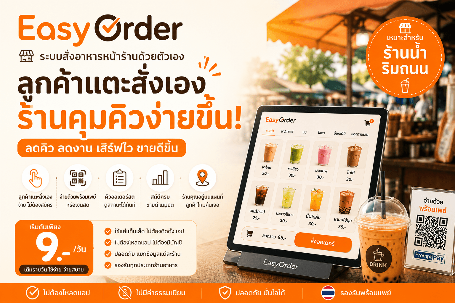 Easy Order — ระบบสั่งอาหารหน้าร้าน (Self-Ordering SaaS)