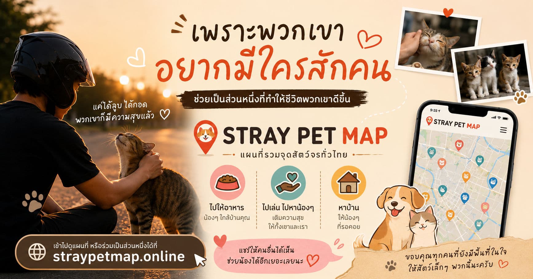 StrayPetMap — แผนที่สัตว์ไร้บ้าน (หมา/แมวจร)