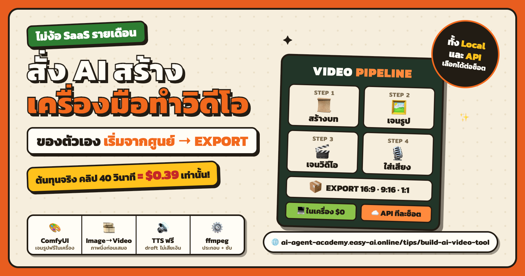 สั่ง AI สร้างเครื่องมือผลิตวิดีโอของตัวเอง — จากศูนย์จนถึง export