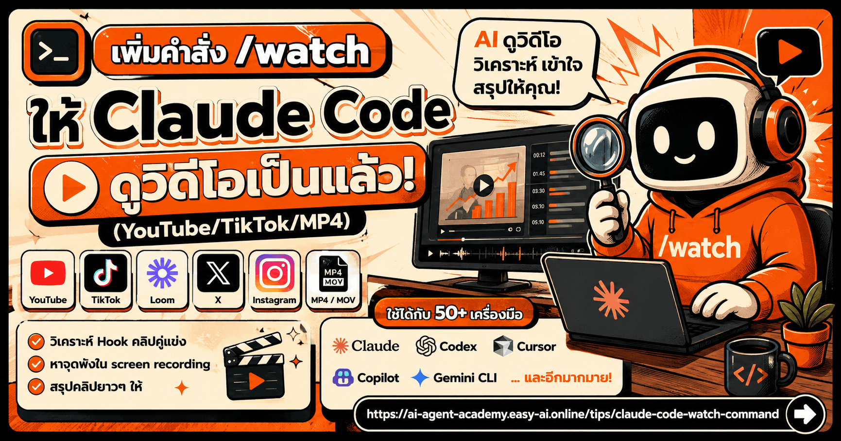 เพิ่มคำสั่ง /watch ให้ Claude Code — ดูวิดีโอเป็นแล้ว! (YouTube/TikTok/MP4)